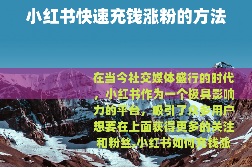 小红书快速充钱涨粉的方法