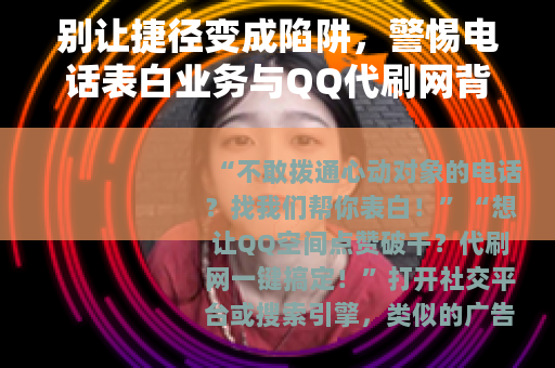 别让捷径变成陷阱，警惕电话表白业务与QQ代刷网背后的风险