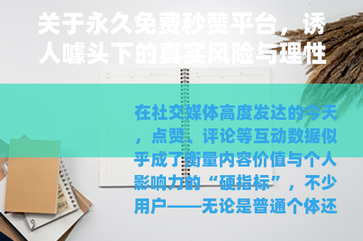 关于永久免费秒赞平台，诱人噱头下的真实风险与理性选择