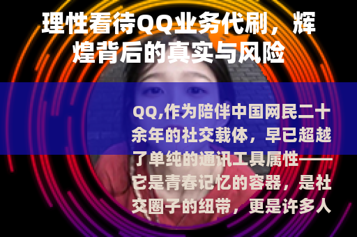 理性看待QQ业务代刷，辉煌背后的真实与风险