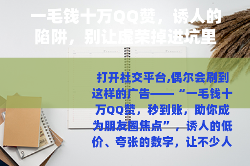 一毛钱十万QQ赞，诱人的陷阱，别让虚荣掉进坑里