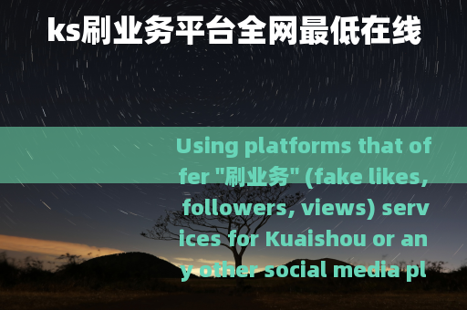 ks刷业务平台全网最低在线