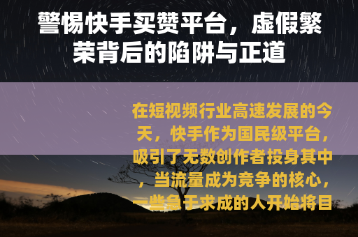 警惕快手买赞平台，虚假繁荣背后的陷阱与正道