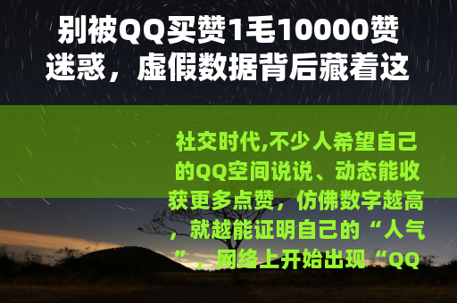 别被QQ买赞1毛10000赞迷惑，虚假数据背后藏着这些坑！