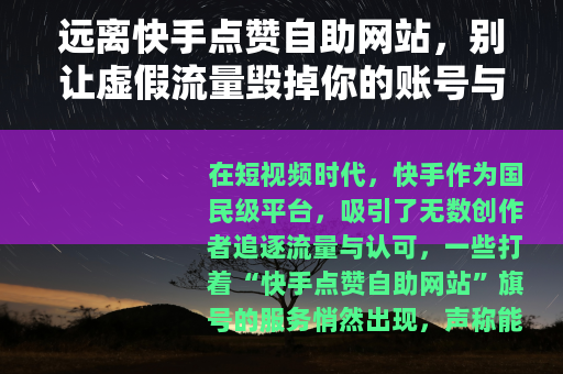 远离快手点赞自助网站，别让虚假流量毁掉你的账号与信任