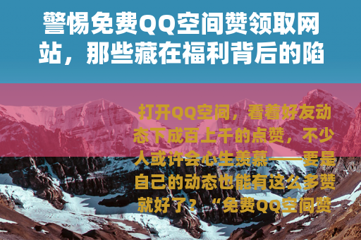 警惕免费QQ空间赞领取网站，那些藏在福利背后的陷阱