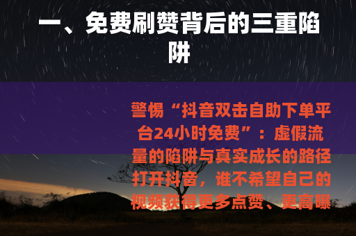 一、免费刷赞背后的三重陷阱