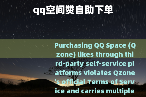 qq空间赞自助下单