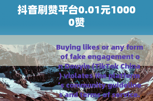 抖音刷赞平台0.01元10000赞