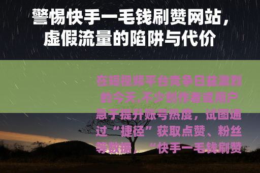 警惕快手一毛钱刷赞网站，虚假流量的陷阱与代价