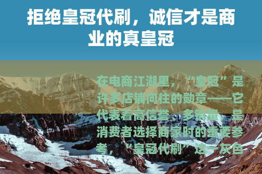 拒绝皇冠代刷，诚信才是商业的真皇冠