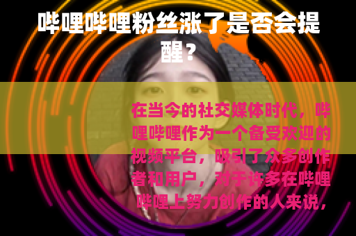 哔哩哔哩粉丝涨了是否会提醒？