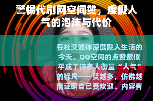 警惕代刷网空间赞，虚假人气的泡沫与代价