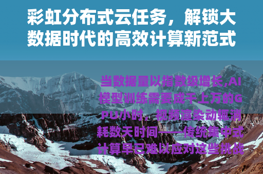 彩虹分布式云任务，解锁大数据时代的高效计算新范式