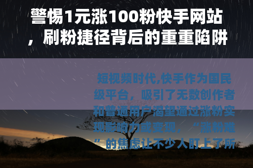 警惕1元涨100粉快手网站，刷粉捷径背后的重重陷阱
