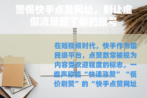 警惕快手点赞网址，别让虚假流量毁了你的账号