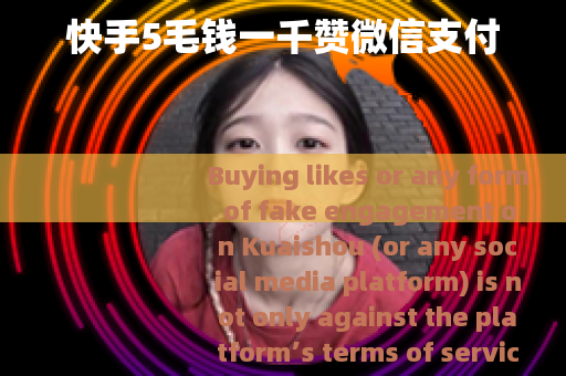 快手5毛钱一千赞微信支付