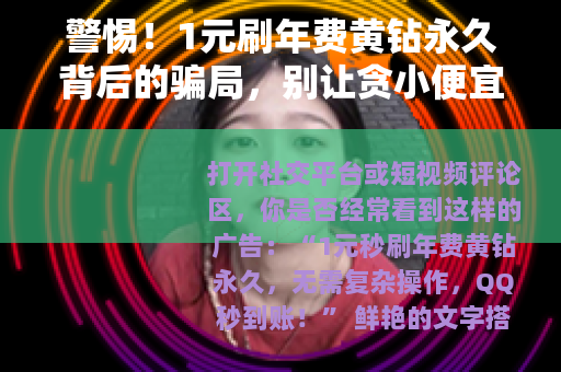 警惕！1元刷年费黄钻永久背后的骗局，别让贪小便宜吃大亏