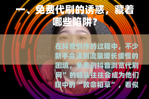 一、免费代刷的诱惑，藏着哪些陷阱？