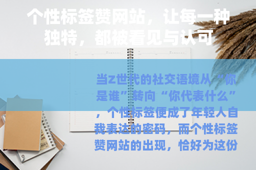 个性标签赞网站，让每一种独特，都被看见与认可