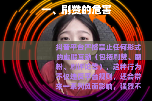 一、刷赞的危害