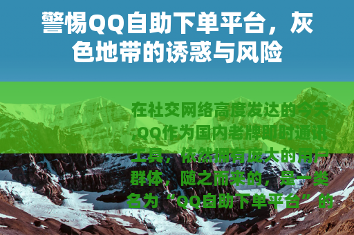 警惕QQ自助下单平台，灰色地带的诱惑与风险
