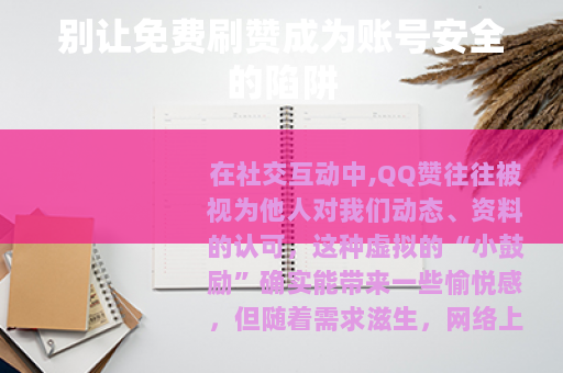 别让免费刷赞成为账号安全的陷阱