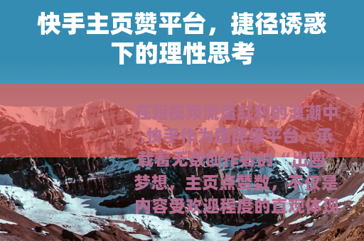 快手主页赞平台，捷径诱惑下的理性思考