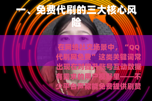 一、免费代刷的三大核心风险