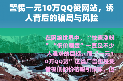 警惕一元10万QQ赞网站，诱人背后的骗局与风险