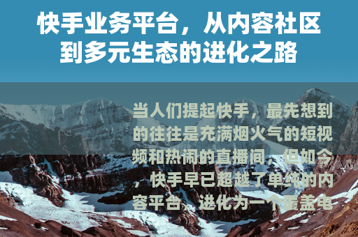 快手业务平台，从内容社区到多元生态的进化之路