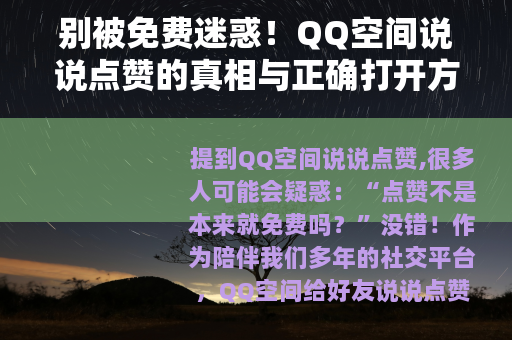 别被免费迷惑！QQ空间说说点赞的真相与正确打开方式
