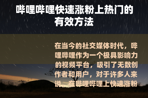 哔哩哔哩快速涨粉上热门的有效方法