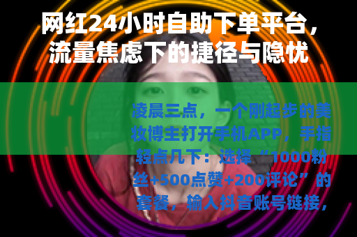 网红24小时自助下单平台，流量焦虑下的捷径与隐忧