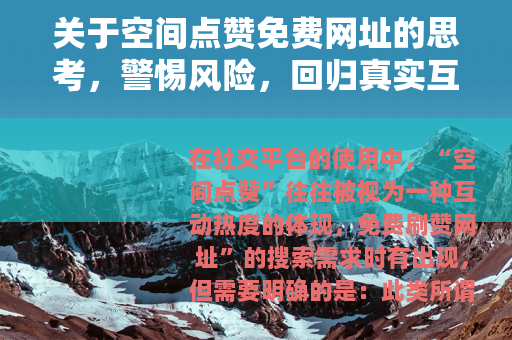 关于空间点赞免费网址的思考，警惕风险，回归真实互动
