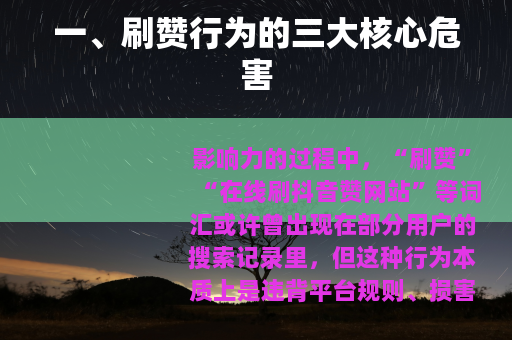 一、刷赞行为的三大核心危害