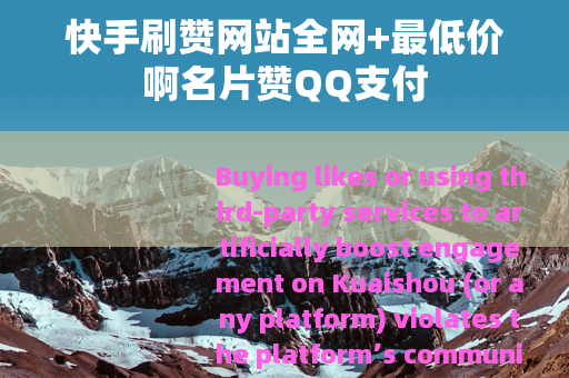 快手刷赞网站全网+最低价啊名片赞QQ支付