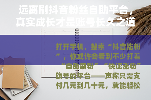 远离刷抖音粉丝自助平台，真实成长才是账号长久之道