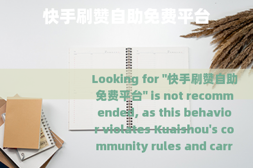 快手刷赞自助免费平台