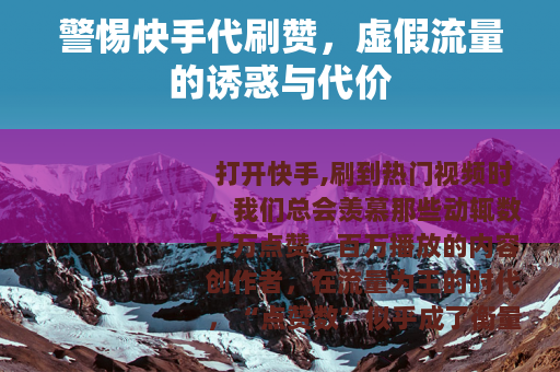 警惕快手代刷赞，虚假流量的诱惑与代价