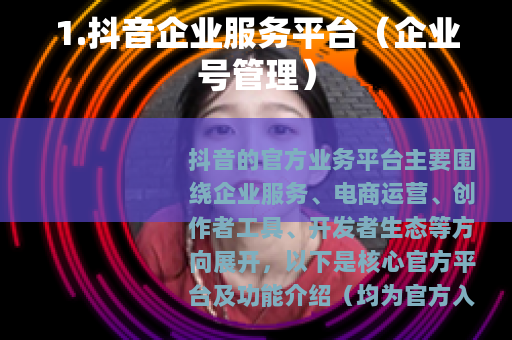 1.抖音企业服务平台（企业号管理）