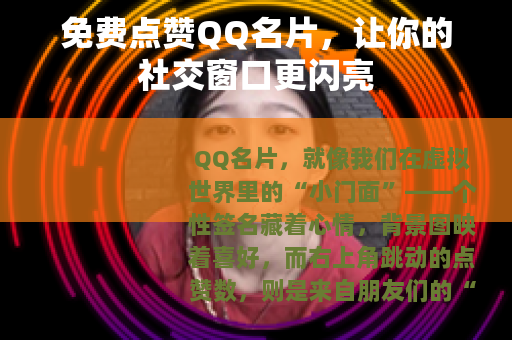 免费点赞QQ名片，让你的社交窗口更闪亮