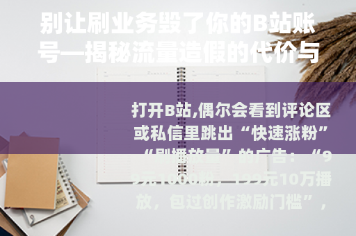 别让刷业务毁了你的B站账号—揭秘流量造假的代价与正道