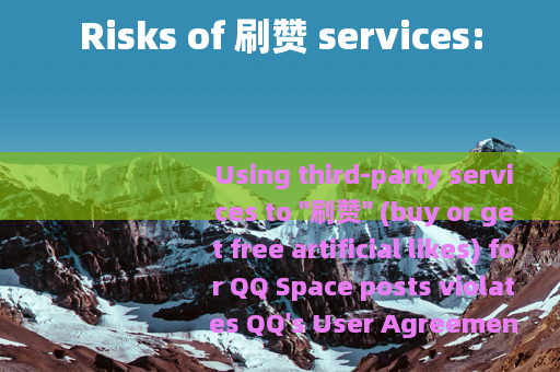 Risks of 刷赞 services: