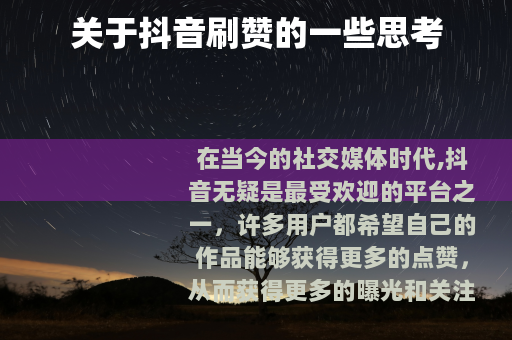 关于抖音刷赞的一些思考