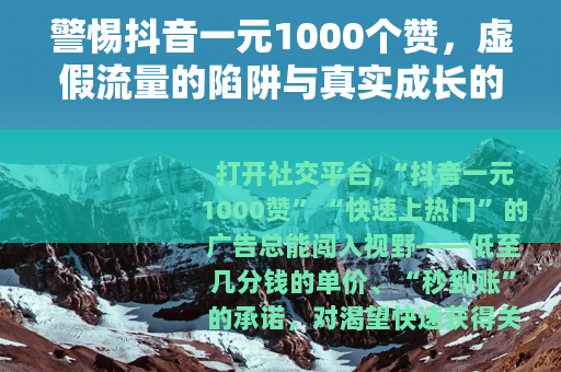 警惕抖音一元1000个赞，虚假流量的陷阱与真实成长的路径
