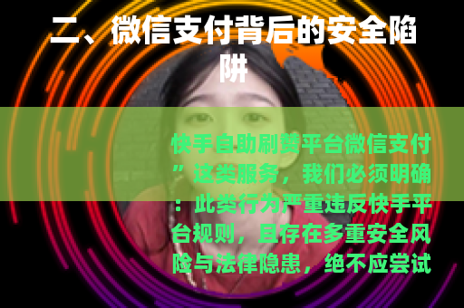 二、微信支付背后的安全陷阱