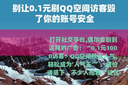 别让0.1元刷QQ空间访客毁了你的账号安全