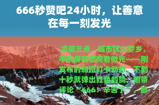 666秒赞吧24小时，让善意在每一刻发光
