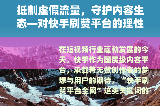 抵制虚假流量，守护内容生态—对快手刷赞平台的理性思考